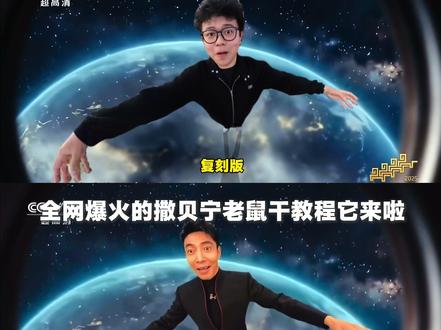 【全网首发】撒贝宁老鼠干复刻教程它终于来了!超简单艾特朋友学会帮你拍#撒贝宁#老鼠干 #影石全景相机X5 #抽象 #影石Insta360