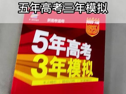 #每天学习一点点 每个人的中学时代都会有五三的陪伴吧!#学习