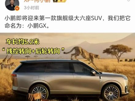 小鹏GX杀疯了!大六座+L4智驾潜力,40万级直接对标百万揽胜
#小鹏GX开启L4级自动驾驶开放测试
#小鹏GX
#开着小鹏回家过年
#小鹏汽车