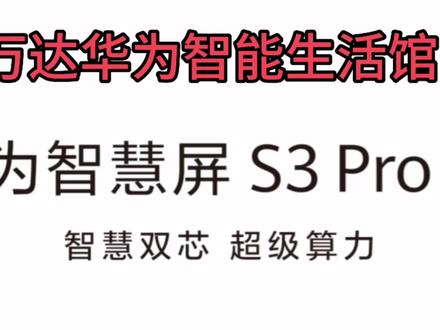 华为新品智慧屏#s3pro 华为#华为手机