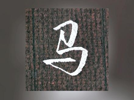 马字的书写技巧。#练字 #行书 #书写技巧