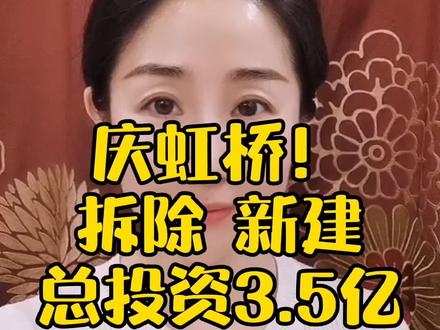 大庆让胡路区庆虹桥将拆除新建!总投资3.5亿元!#生活资讯#主持人 @抖音小助手
