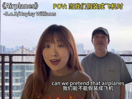 希望我们越飞越高#airplanes#翻唱