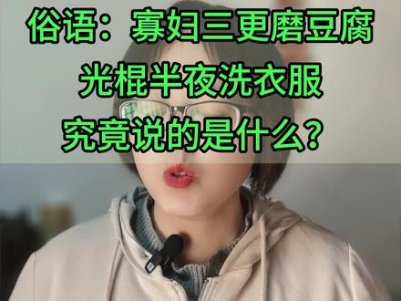 寡妇三更磨豆腐 光棍半夜洗衣服 #对联故事