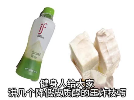 健身人给大家讲几个降皮质醇的王炸技巧#健身 #皮质醇 #低卡低脂餐 #vlog日常 #减肥