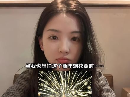 新年烟花照ai指令教程来了 烟花写真照 新年烟花拍照#豆包ai #豆包出大片有两把刷子 #烟花写真 #新年烟花 #烟花拍照 新年烟花照片豆包指令 烟花拍照姿势 新年烟花拍照教程 新年照片