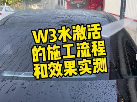 W3水激活能代替镀膜剂吗,和它的施工流程和效果实测#撸车日常 #把您的爱车打造的与众不同 #镀膜 #自助洗车 #艾卡莱斯