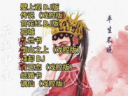 平生不晚歌曲分享 #平生不晚 #戏腔 #歌曲分享 #壁上观 #难却 @上热门🔥🔥🔥 @DOU+小助手