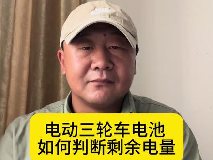 电动车如何判断剩余电量#三轮哥的旅行#