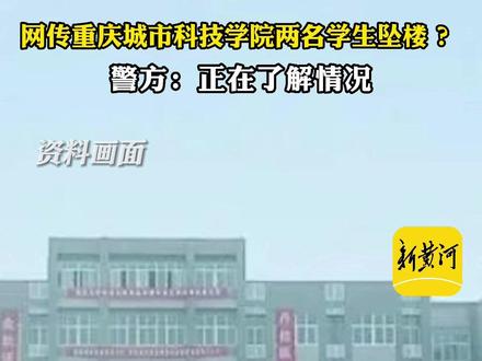 网传重庆城市科技学院两名学生坠楼 ?警方:正在了解情况。