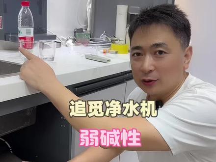 净水机真实测评 弱碱性检测#净水机 #家用净水机#追觅