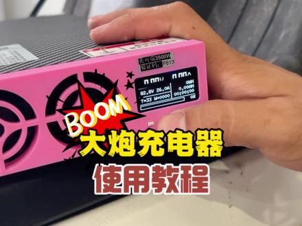 电车大炮充电器,你真的会用吗?#小牛电动 #九号电动 #华为大炮
