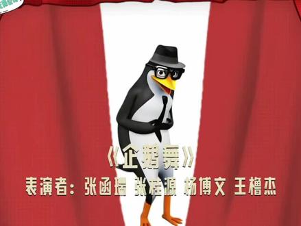 各位高雅人士请观看TF家族四代版《企鹅舞》😂#tf家族四代 #张涵瑞 #张桂源 #杨博文 #王橹杰