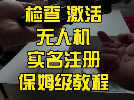取快递开箱检查激活无人机实名注册保姆级教程 #穿越机 #AVATA2 #现场拍摄 #真实记录 #记录生活