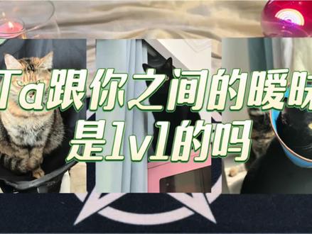 Ta跟你之间的暧昧是1v1的吗
#情感塔罗
