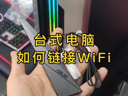 台式电脑如何链接WiFi#电脑知识 #电脑小技巧 #无线wifi #电脑装机