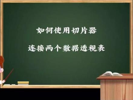 如何使用切片器连接两个数据透视表 #office办公技巧 #excel技巧 #数据透视表教程 #数据透视表切片器