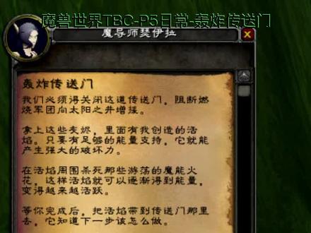 魔兽世界TBC-P5阶段日常任务-轰炸传送门。任务做法分享。#魔兽世界 #魔兽世界怀旧服 #魔兽世界tbc