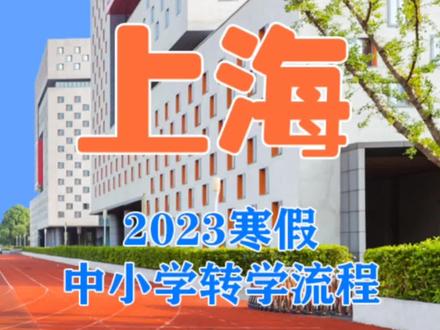 上海2023年寒假中小学转学流程来了,要转学的家长赶紧动起来了。#上海转学 #寒假转学
