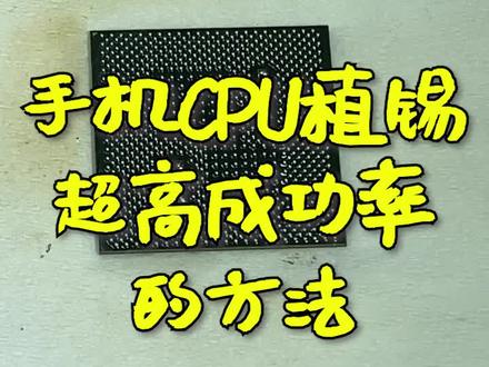 手机cpu植锡超高成功率的方法,10次9次过#手机维修 #主板维修