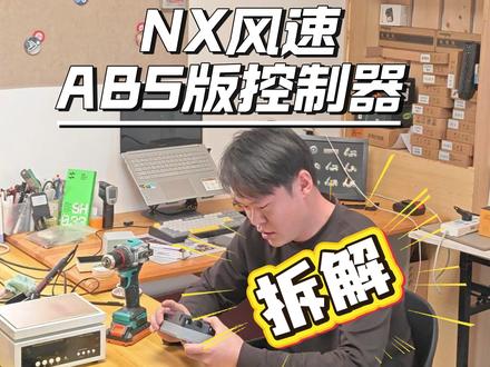 小牛NX风速ABS版控制器拆解,目测一样 小牛NX风速ABS版控制器拆解,在硬件上与普通(不带ABS)版是一样的,实际行驶中应该也一样。通常情况下控制器工作逻辑和ABS系统是没有关系的,ABS系统有它单独的ECU控制,独立工作。(个人观点,仅供娱乐)#小牛电动 #电摩 #电动车 #控制器 #维修