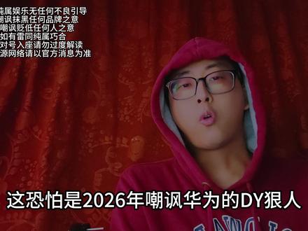 2026嘲讽华为狠人出现?华为喊出遥遥领先,所以成了笑话? #数码科技 #数码资讯 #华为 #遥遥领先#罗永浩