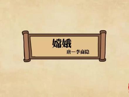 #唐诗 #爱上古诗 #学唐诗 #宝宝学唐诗 《嫦娥》晚唐-李商隐,此专辑只做分享,侵权秒删@DOU+小助手@DOU+上热门