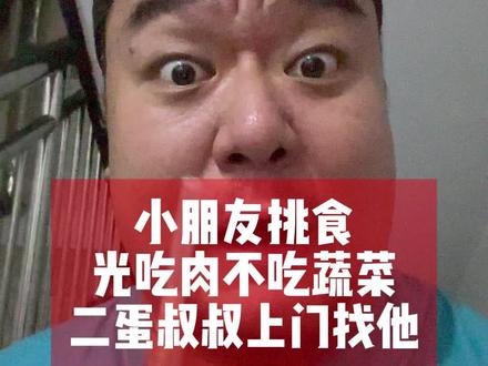 小朋友挑食,二蛋叔叔上门教育#萌娃日常 #萌娃克星二蛋叔叔 #人类幼崽成长计划 #万益蓝儿童益生菌