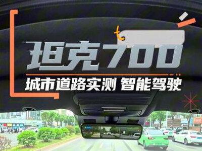 坦克700城市智驾如何? #全新坦克700 #坦克700hi4z #城市NOA #辅助驾驶测试 #坦克700试驾