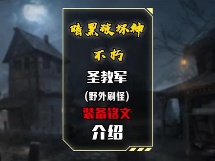 圣教军野外刷怪装备铭文和技能搭配推荐!#暗黑破坏神不朽 #暗黑手游 #游戏攻略 #手游