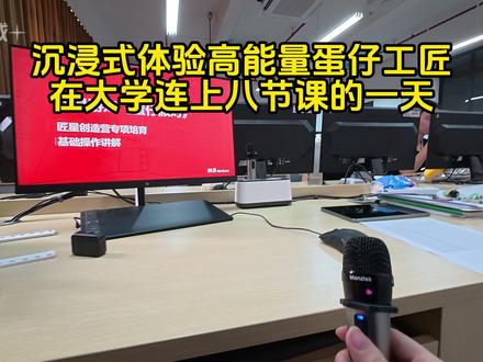 沉浸式体验蛋仔工匠在大学连上八节课的一天 又一所高校与蛋仔合作啦!主包也是非常荣幸被派去教做蛋仔乐园了嘻嘻!
#蛋仔派对 #蛋仔奇思妙想计划 #第一视角 #蛋仔工匠 #蛋仔工坊