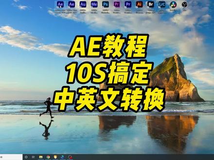 10s搞定ae中英文切换,亲测好用!#剪辑教程 #ae学习 #ae小技巧 #一分钟掌握ae常用小技巧 @DOU+小助手 @抖音小助手 #原创视频 #教程