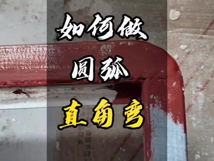 方钢如何折圆弧直角弯,超详细的保姆级#圆弧直角弯 做法来了,自己焊悬浮床,桌架都可以用到,简单实用,来来看看吧#装修日记vlog #钢架悬浮床#技术分享 @DOU+小助手 #自装日记 以后再也不怕尖尖的直角磕腿碰伤啦