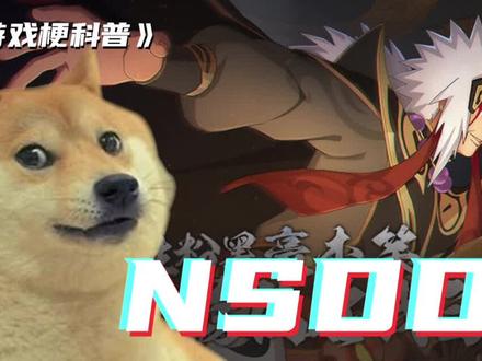 游戏梗科普:NSDD
#火影忍者手游 #游戏 #娱乐