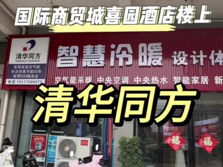 @琥珀部落 @仝先生 #中央空调 #清华同方空气能