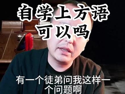 爱学习是个好习惯,但是有些东西,学不学的没啥太大意义,正心正念才是正路。#上方语 #有求必应