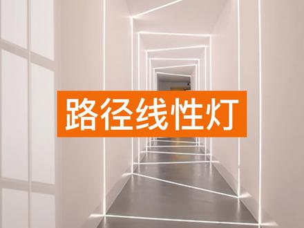 ✨【路径线性灯】✨ 绘制教程来啦!!
如何使用酷家乐绘制路径线性灯呢?
一分钟就让你快速掌握~赶快来看看吧
#酷家乐 #路径线性灯 #室内设计 #爱生活爱设计 #线性灯 @抖音创作者中心 @抖音小助手 @抖音能量站 @DOU+小助手