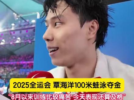 11月11日,广东深圳。#2025全运会 覃海洋100米蛙泳夺金。他说:8月从新加坡回来后训练比较痛苦,今天的表现还算及格。上海队队友郑英昊收获银牌,接受采访时说覃海洋曾给予他指点,覃海洋说:我也受到过前辈的帮助,这就是传承。(记者:王易楚)