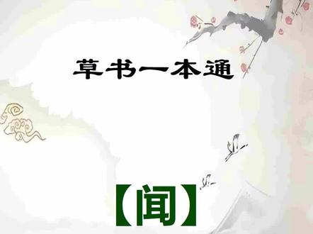 草书一本通:【闻】字写法技巧分享