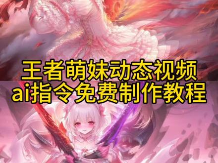 王者萌妹动态视频ai指令免费制作教程 王者萌妹ai指令豆包 王者萌妹ai指令 王者萌妹ai 王者萌妹 王者萌妹ai指令生成 王者萌妹ai配音 王者萌妹指令 王者萌妹ai指令马超 王者英雄萌妹ai指令 王者萌妹ai指令凯 王者萌妹海报口令 王者萌妹海报 王者萌妹海报铠 王者萌妹海报猴子 王者萌妹海报司马懿 王者萌妹海报配音 王者萌妹海报李信 王者萌妹海报公孙离 王者萌妹艾琳 王者萌妹敖丙 王者萌妹ai铠 王者萌妹铠 王者萌妹ai白起 王者萌妹ai露娜 王者萌妹ai孙悟空 王者萌妹李信 王者萌妹p图 王者萌妹花木兰 王者萌妹司空震 #小云雀AI #小云雀seedance #由小云雀seedance2.0制作 #小云雀爆款马上成片 #王者 王者萌妹视频 王者萌妹海报口令马超 王者萌妹海报口令典韦 王者萌妹海报口令至尊宝 王者萌妹海报口令司马懿 王者萌妹海报口令海诺 王者萌妹海报口令兰陵王王者萌妹海报口令马超 王者萌妹海报口令 王者萌妹海报马超 王者萌妹海报口令至尊宝 王者萌妹海报口令典韦 王者萌妹海报口令司马懿 王者萌妹海报口令阿轲 王者萌妹海报口令镜 王者萌妹海报口令韩信 王者萌妹海报口令兰陵王