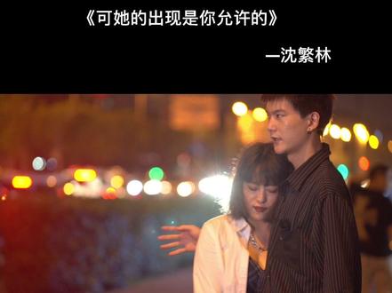 “可是她的出现 是你允许的”——沈繁林#投稿翻拍#前任#分手 @李婆婆的解忧铺 #投稿人故事 一步错 步步错
