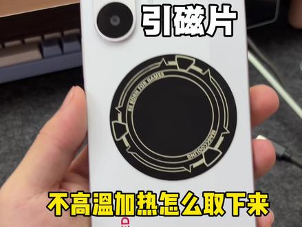 粘了太久的散热器引磁片不火烧不加热怎么取下来 #散热器 #引磁片 #手机散热
