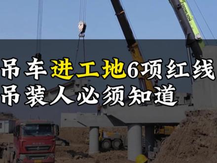 吊车进大工地都会检查哪些方面#吊车 #吊装人 #吊装作业 #起重吊装 #汽车吊