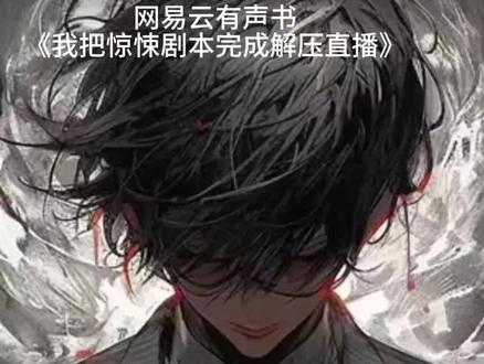 安利一部网易云有声剧,在听这部烧脑剧的时候,脑海突然浮现李现的形象,故事情节很贴合潮流“直播”当林修的试炼全网直播的时候,观众们惊呆了。“我的天,他居然一针一针缝合了裂口女的伤痕,原来裂口女竟如此美貌?”“生人莫入的屠宰巷,牛鬼蛇神竟主动献上内脏,无人反抗,那一锅看起好香!”“恐惧降临,林修把惊悚游戏玩出了新境界,看他直播实在是太治愈了!”
#网易云有声书 #惊奇故事一起听 #奇想剧场