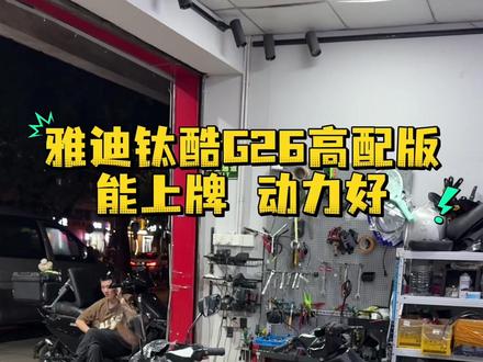 雅迪G26高配版 ,2999含广州小白牌+后座#雅迪钛酷G26 #雅迪G26 #新国标电动车 #广州电动车推荐