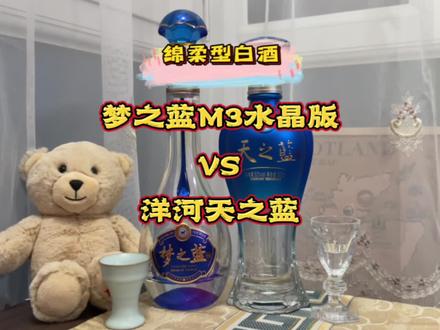 【绵柔浓香型白酒PK】52度梦之蓝M3水晶版🆚天之蓝,哪个性价比高#梦之蓝M3水晶版 #天之蓝 #洋河蓝色经典 #洋河 #白酒品评 #绵柔型白酒 #白酒 #大面聊酒荟 #梦之蓝
