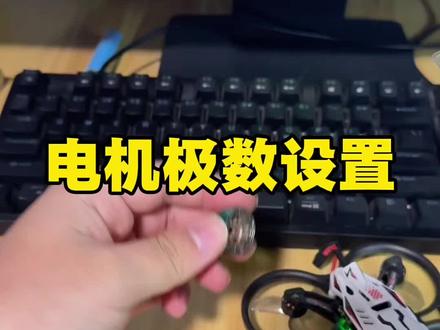 电机极数设置,让飞控知道正确的转速#一般人不告诉他