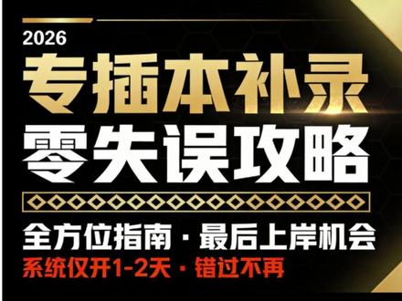 专插本补录规则、注意事项全解读,今年补录会降分吗? 广东普通专升本(专插本)征集志愿(补录)全面解读,补录的详细规则、注意事项、今年的补录行情、补录策略、是否会降分等等全面讲解,希望大家都能如愿上岸#专插本补录 #普通专升本 #专插本征集志愿 #领科专插本