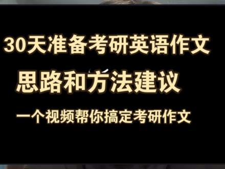 30天准备考研英语作文,思路方法建议。#24考研 #考研英语 #考研英语作文 #考研英语作文模板