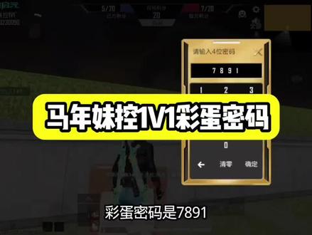和平精英绿洲启元马年妹控1v1彩蛋密码 #和平精英绿洲启元